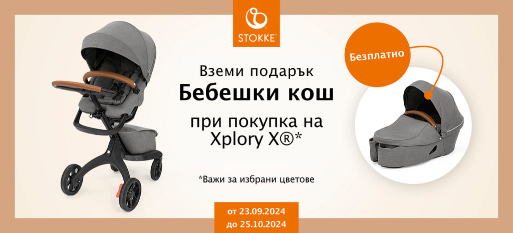 Промоция на избрани Stokke® продукти