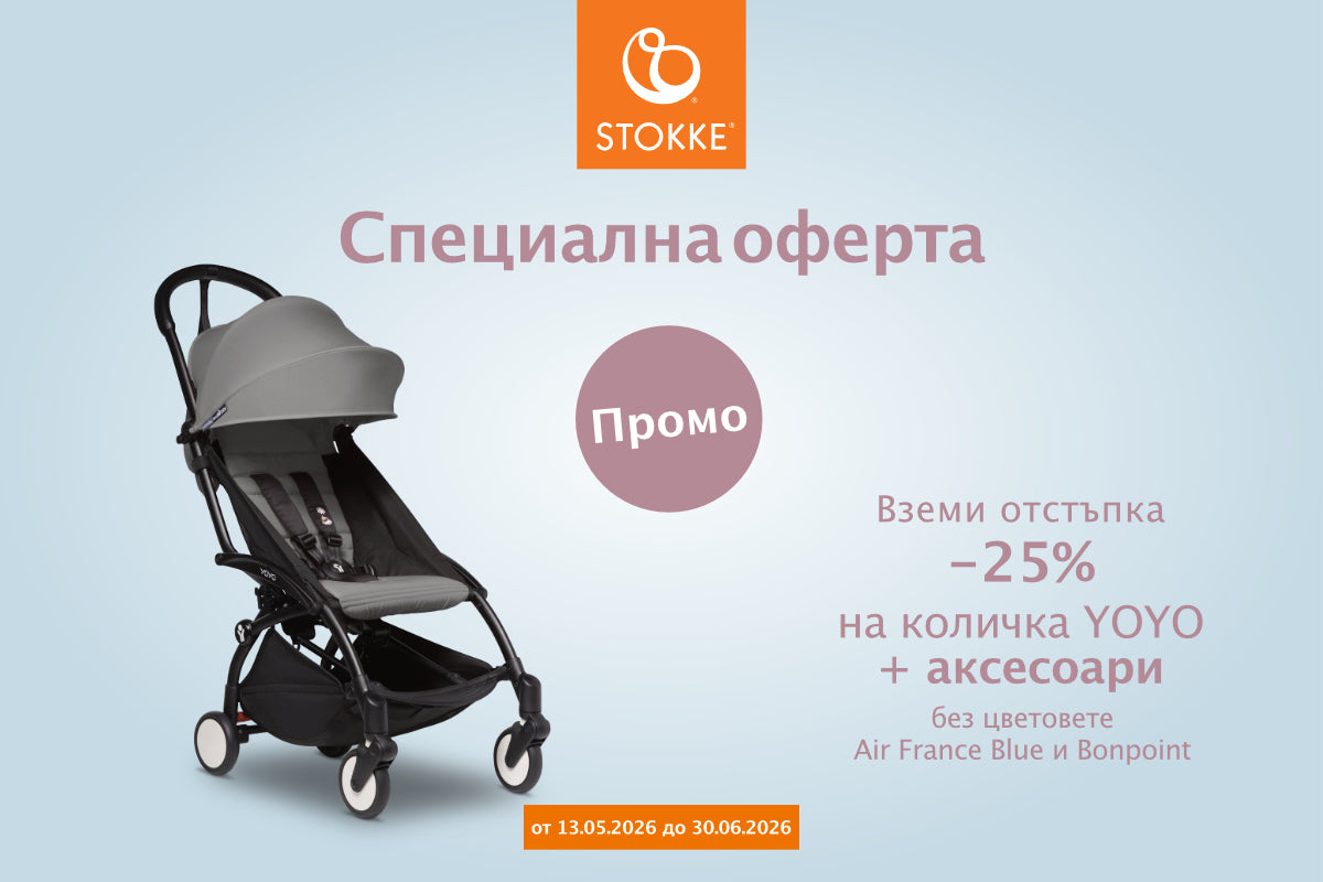 Промоционални оферти Stokke YoYo
