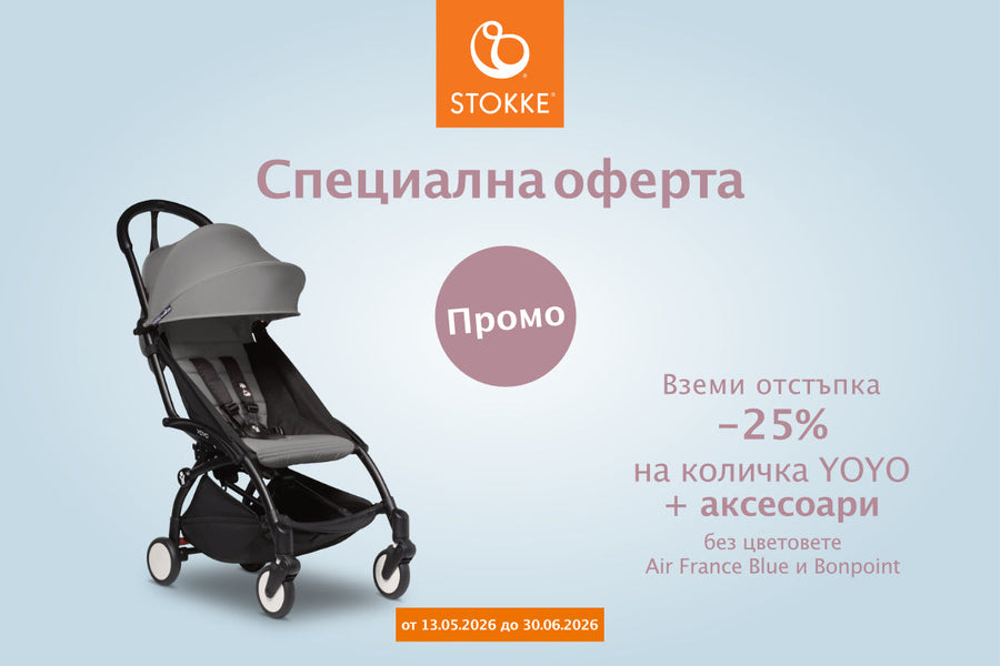 Промоционални оферти Stokke YoYo